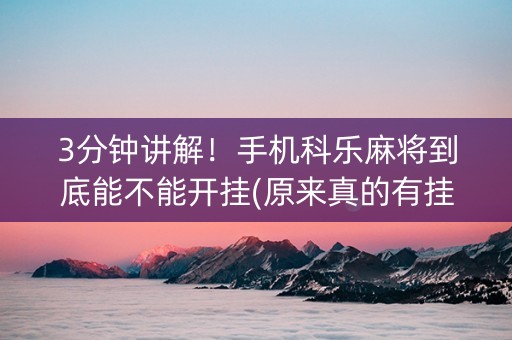 3分钟讲解！手机科乐麻将到底能不能开挂(原来真的有挂)