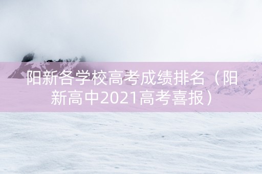阳新各学校高考成绩排名（阳新高中2021高考喜报）