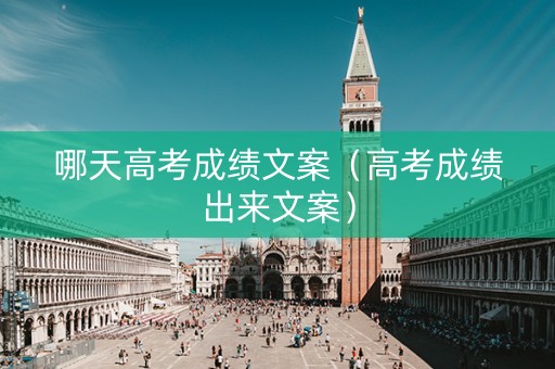 哪天高考成绩文案（高考成绩出来文案）