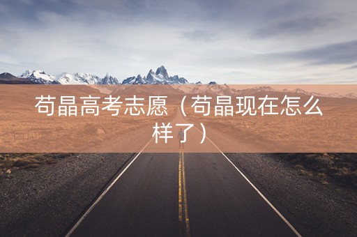 苟晶高考志愿（苟晶现在怎么样了）
