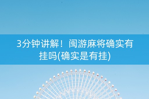 3分钟讲解！闽游麻将确实有挂吗(确实是有挂)