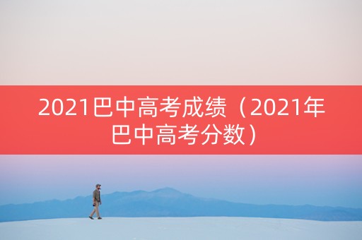2021巴中高考成绩（2021年巴中高考分数）