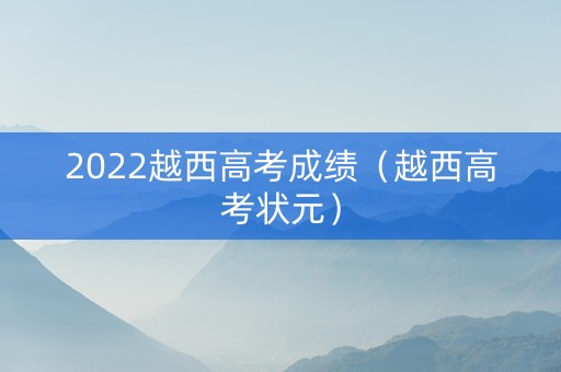 2022越西高考成绩（越西高考状元）