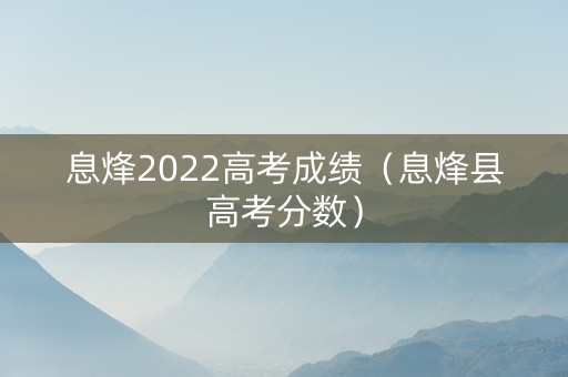 息烽2022高考成绩（息烽县高考分数）