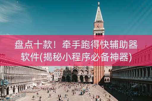 盘点十款！牵手跑得快辅助器软件(揭秘小程序必备神器)