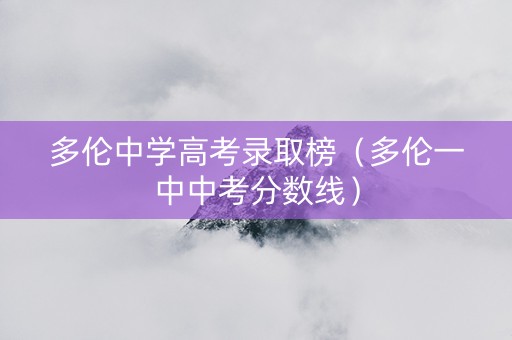 多伦中学高考录取榜（多伦一中中考分数线）
