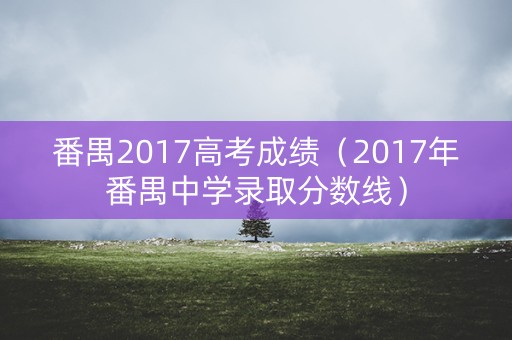 番禺2017高考成绩（2017年番禺中学录取分数线）