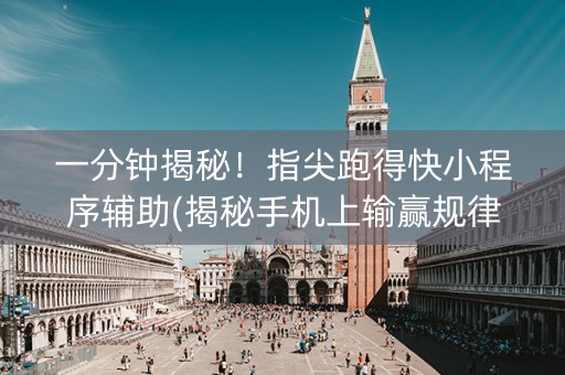 一分钟揭秘！指尖跑得快小程序辅助(揭秘手机上输赢规律)