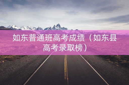 如东普通班高考成绩（如东县高考录取榜）