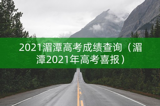 2021湄潭高考成绩查询（湄潭2021年高考喜报）