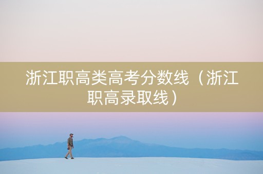 浙江职高类高考分数线（浙江职高录取线）