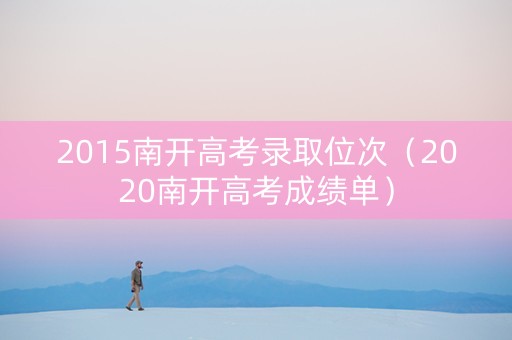 2015南开高考录取位次（2020南开高考成绩单）