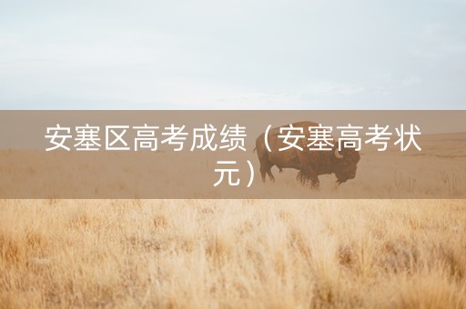 安塞区高考成绩（安塞高考状元）