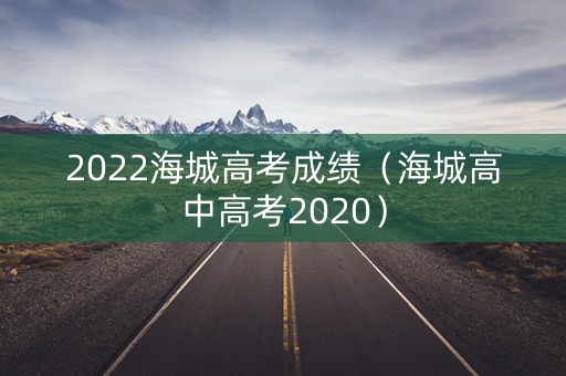 2022海城高考成绩（海城高中高考2020）