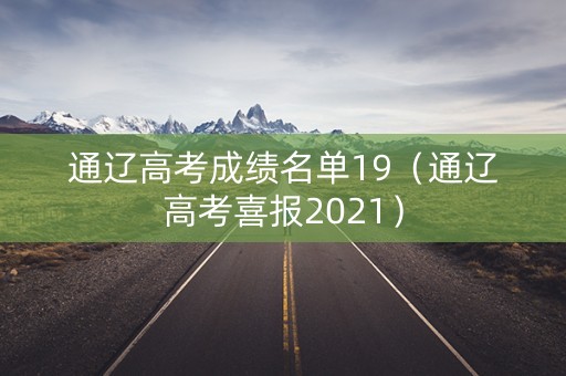 通辽高考成绩名单19（通辽高考喜报2021）