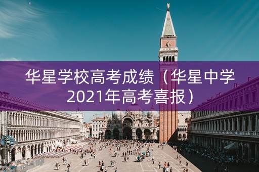 华星学校高考成绩（华星中学2021年高考喜报）