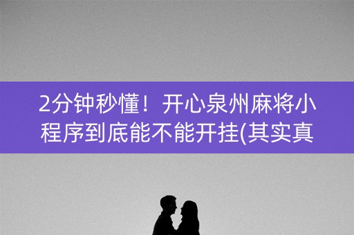 2分钟秒懂！开心泉州麻将小程序到底能不能开挂(其实真的确实有挂)