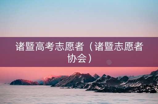 诸暨高考志愿者（诸暨志愿者协会）