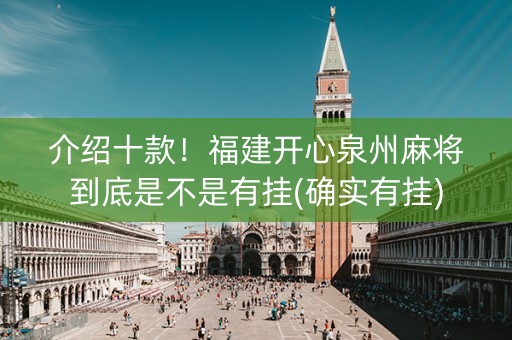介绍十款！福建开心泉州麻将到底是不是有挂(确实有挂)
