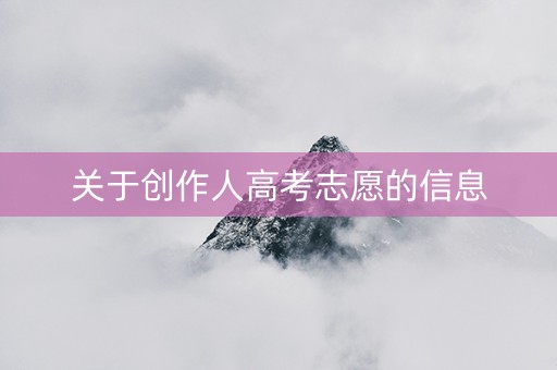 关于创作人高考志愿的信息