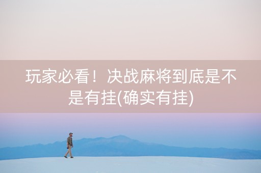 玩家必看！决战麻将到底是不是有挂(确实有挂)