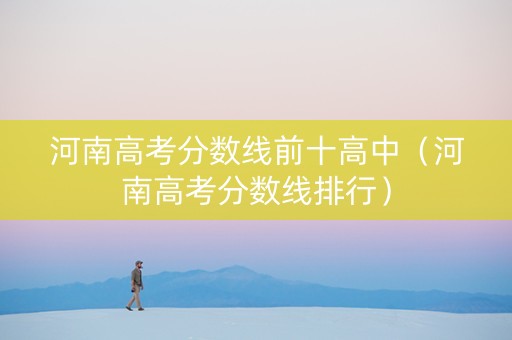 河南高考分数线前十高中（河南高考分数线排行）