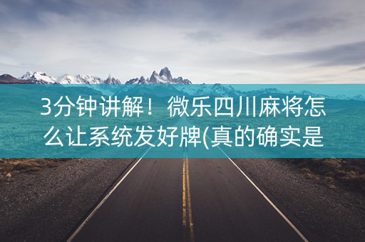 3分钟讲解！微乐四川麻将怎么让系统发好牌(真的确实是有挂)