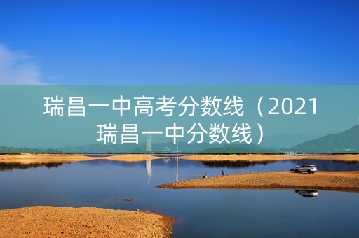 瑞昌一中高考分数线（2021瑞昌一中分数线）