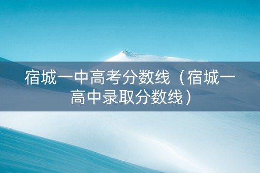 宿城一中高考分数线（宿城一高中录取分数线）
