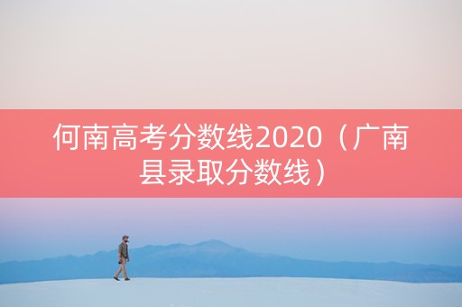 何南高考分数线2020（广南县录取分数线）