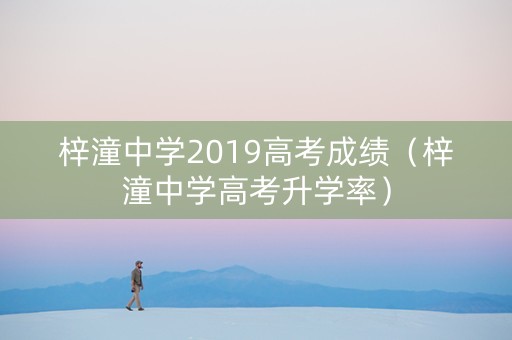 梓潼中学2019高考成绩（梓潼中学高考升学率）