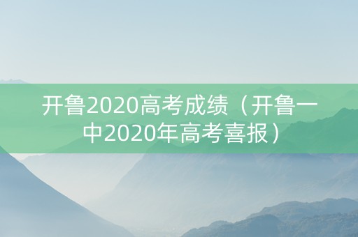 开鲁2020高考成绩（开鲁一中2020年高考喜报）