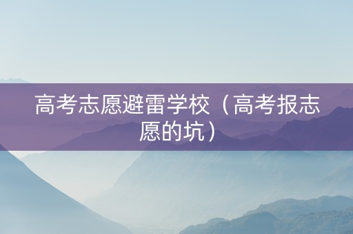 高考志愿避雷学校（高考报志愿的坑）