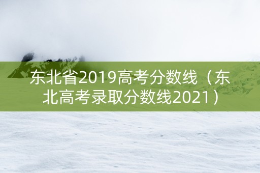 东北省2019高考分数线（东北高考录取分数线2021）