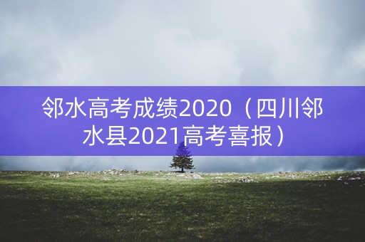 邻水高考成绩2020（四川邻水县2021高考喜报）