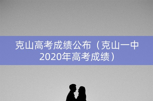 克山高考成绩公布（克山一中2020年高考成绩）