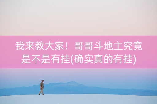 我来教大家！哥哥斗地主究竟是不是有挂(确实真的有挂)