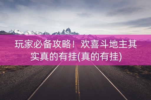 玩家必备攻略！欢喜斗地主其实真的有挂(真的有挂)