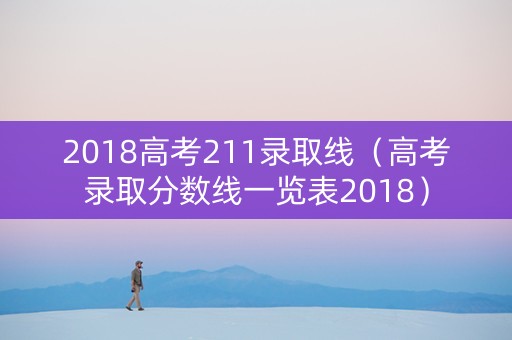 2018高考211录取线（高考录取分数线一览表2018）