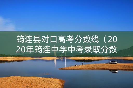 筠连县对口高考分数线（2020年筠连中学中考录取分数线）