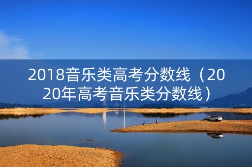 2018音乐类高考分数线（2020年高考音乐类分数线）
