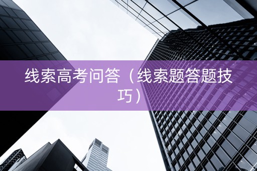 线索高考问答（线索题答题技巧）