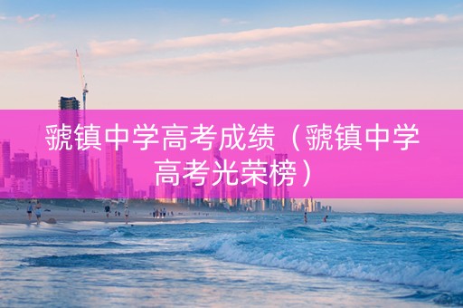 虢镇中学高考成绩（虢镇中学高考光荣榜）