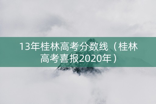 13年桂林高考分数线（桂林高考喜报2020年）