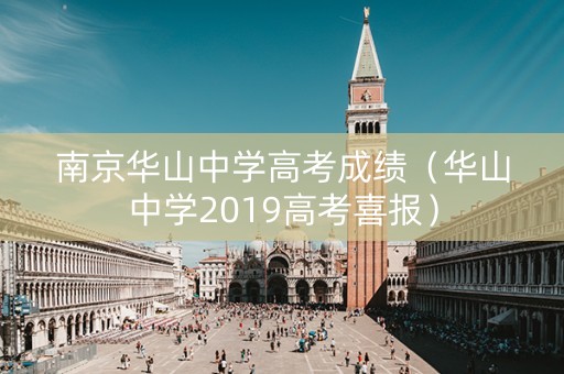 南京华山中学高考成绩（华山中学2019高考喜报）