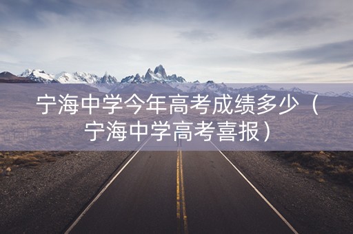 宁海中学今年高考成绩多少（宁海中学高考喜报）