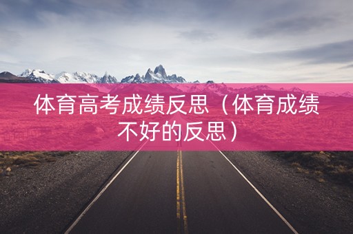 体育高考成绩反思（体育成绩不好的反思）