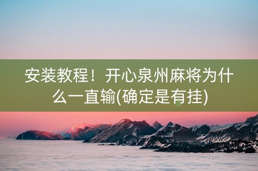 安装教程！开心泉州麻将为什么一直输(确定是有挂)