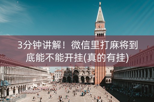 3分钟讲解！微信里打麻将到底能不能开挂(真的有挂)