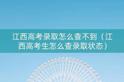 江西高考录取怎么查不到（江西高考生怎么查录取状态）